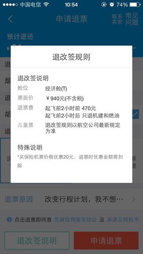 飞机退票费最新规定?机票订票后退票收费吗-图3 飞机退票费最新规定?机票订票后退票收费吗-图3