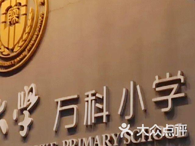 吉林市万科实验小学怎么样？吉林万科小学收费