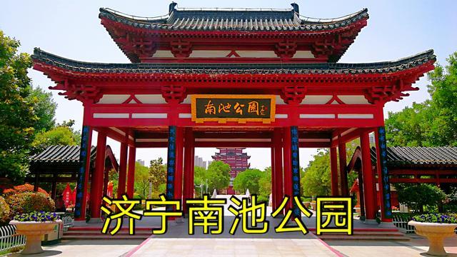 济宁湿地公园哪里最好？济宁市南池公园收费吗