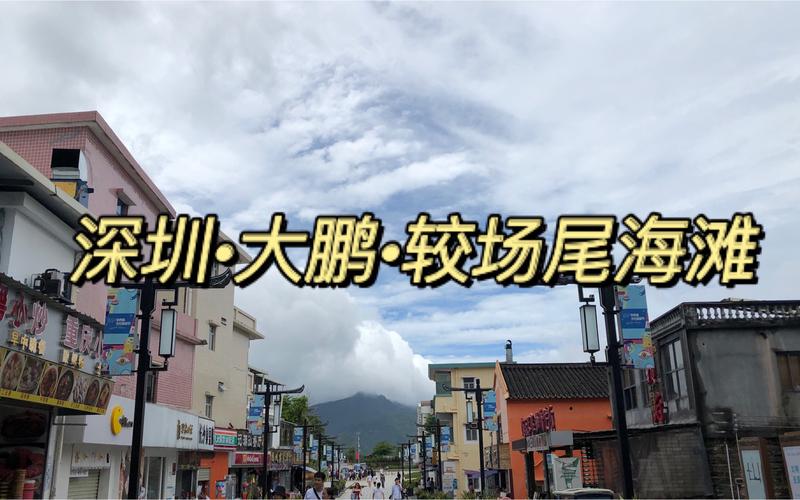 深圳大鹏较场尾停车费用?怎么收费?较场尾停车场收费标准-图3 深圳大鹏较场尾停车费用?怎么收费?较场尾停车场收费标准-图3