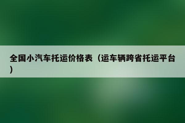 客车托运收费标准?客运提货收费-图3 客车托运收费标准?客运提货收费-图3