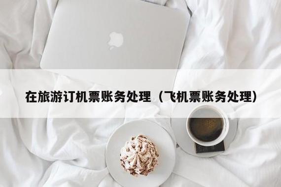 旅行社代买机票有优惠吗?旅行社代订机票收费吗-图3 旅行社代买机票有优惠吗?旅行社代订机票收费吗-图3