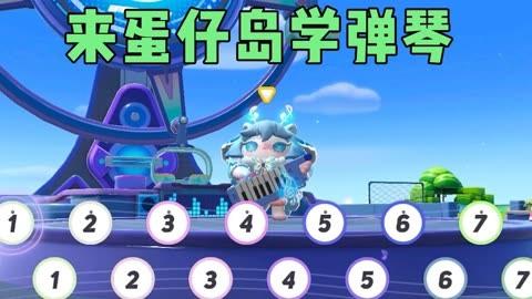 蛋仔派对蛋仔岛为什么不能用琴?琴之岛钢琴收费-图3 蛋仔派对蛋仔岛为什么不能用琴?琴之岛钢琴收费-图3