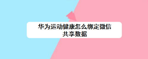 微信绑定华为运动健康公众号要收费吗?十号体育公园 收费-图3 微信绑定华为运动健康公众号要收费吗?十号体育公园 收费-图3