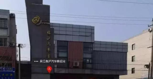 苏州汽车南站到吴江黎里镇具体班车点,多少钱?苏州到黎里高速收费-图3 苏州汽车南站到吴江黎里镇具体班车点,多少钱?苏州到黎里高速收费-图3