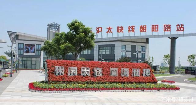 沪太快线站点?太仓沪太路收费站-图3 沪太快线站点?太仓沪太路收费站-图3
