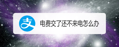 停电了充电费多久才来？通辽市电业局收费电话