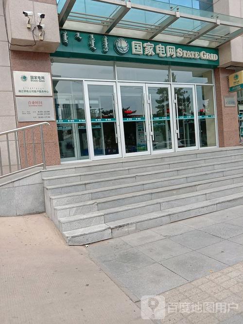 十一通辽供电局能业务吗?通辽市电业局收费电话号码-图2 十一通辽供电局能业务吗?通辽市电业局收费电话号码-图2