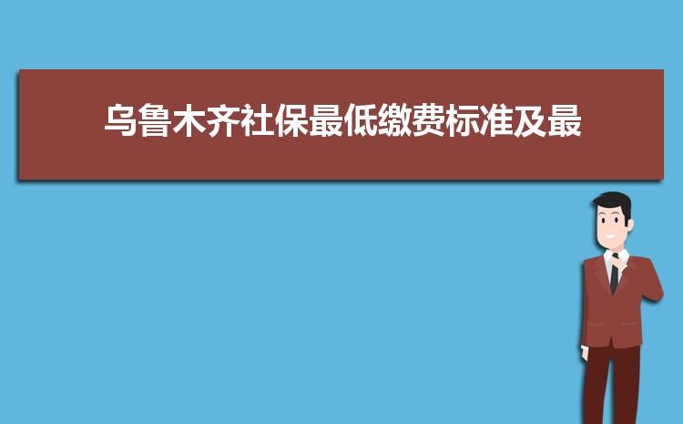 乌鲁木齐2022年最低生活保障多少?乌鲁木齐农家院收费-图3 乌鲁木齐2022年最低生活保障多少?乌鲁木齐农家院收费-图3