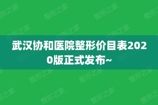 武汉协和医院费用贵吗？武汉协和 收费价目表-图2