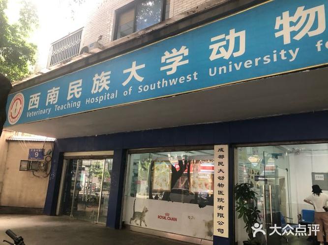 西南民大是几本?西南民大动物医院收费-图2 西南民大是几本?西南民大动物医院收费-图2