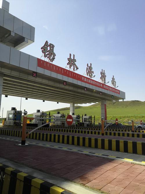 我要去锡林浩特，从呼和浩特出发，自驾车要多少时间啊？锡林浩特收费站抓捕