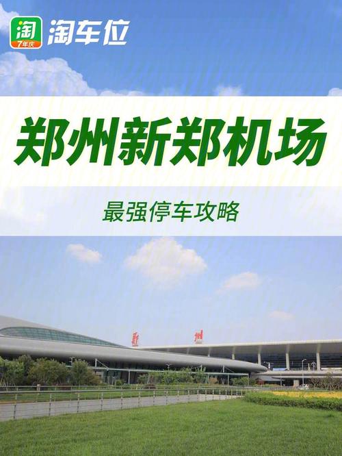 2021新郑机场停车收费标准？新郑机场的停车场收费标准