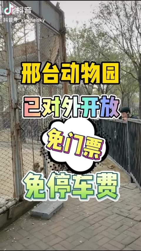 请问一下,邢台动物园现在门票是多少钱?邢台游乐场怎么收费-图1 请问一下,邢台动物园现在门票是多少钱?邢台游乐场怎么收费-图1