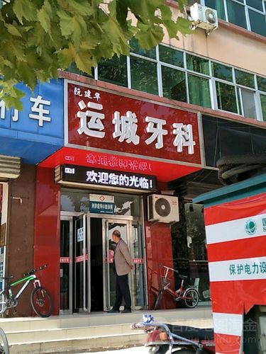运城市口腔医院是三等甲级医院吗?运城牙科学校咋收费-图3 运城市口腔医院是三等甲级医院吗?运城牙科学校咋收费-图3