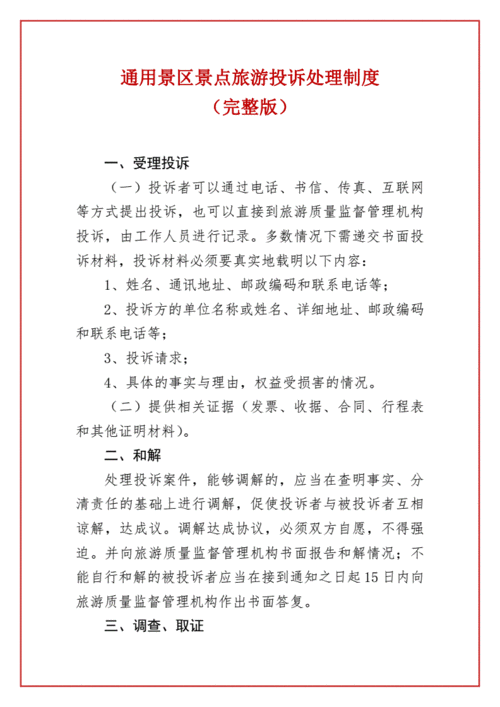 景区游客投诉处理程序及技巧？怎么举报景点乱收费