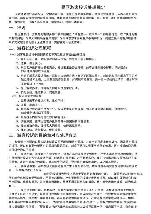 景区游客投诉处理程序及技巧?怎么举报景点乱收费-图2 景区游客投诉处理程序及技巧?怎么举报景点乱收费-图2