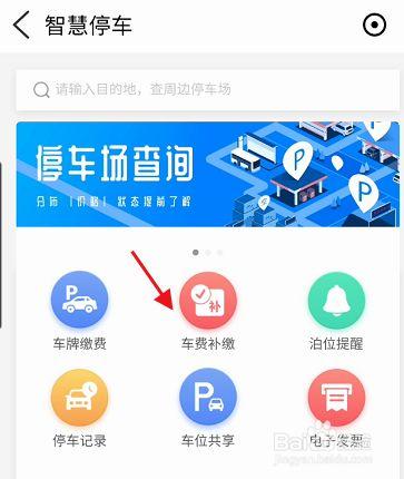 智慧停车怎么查询欠费？怎样查停车场收费