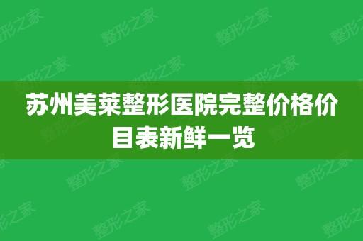 美莱医疗整形医院共有多少?重庆美来洗浴怎么收费标准-图3 美莱医疗整形医院共有多少?重庆美来洗浴怎么收费标准-图3