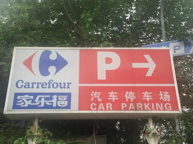 香洲港停车攻略？珠海家乐福停车场收费