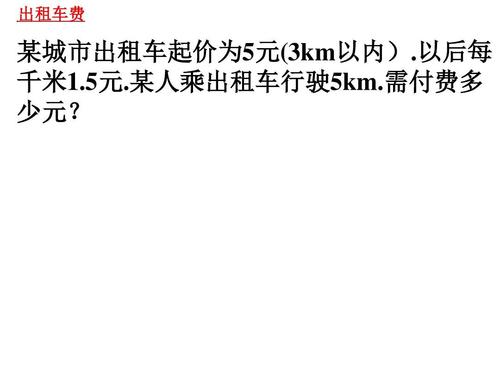 黄冈市市区出租车起步价为5元起步路程为2千米超过2千米以后按每千米1.4o元计费阿姨坐车行驶6千米?2017年黄州的士收费-图2 黄冈市市区出租车起步价为5元起步路程为2千米超过2千米以后按每千米1.4o元计费阿姨坐车行驶6千米?2017年黄州的士收费-图2
