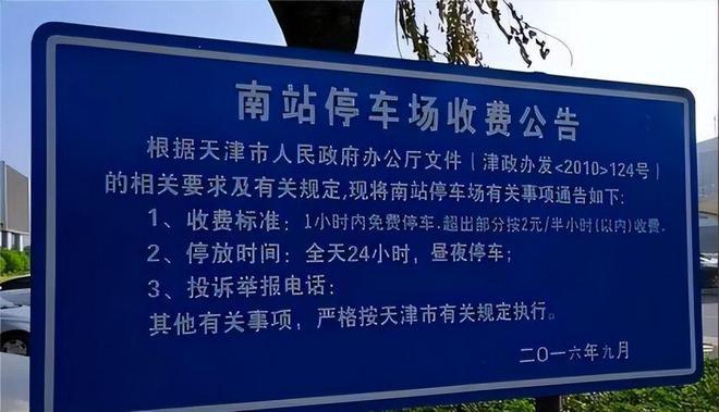 天津火车站停车场停一天要多少钱？天津东站停车场收费标准