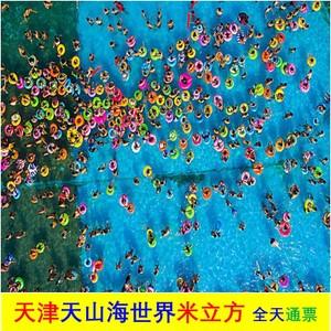 天津米立方门票网上订便宜吗?天津米立方怎么收费-图1 天津米立方门票网上订便宜吗?天津米立方怎么收费-图1