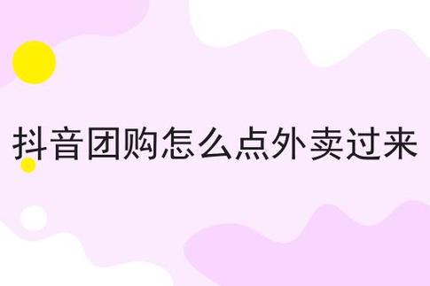 直播团购外卖怎么弄?团购外卖如何收费标准-图2 直播团购外卖怎么弄?团购外卖如何收费标准-图2