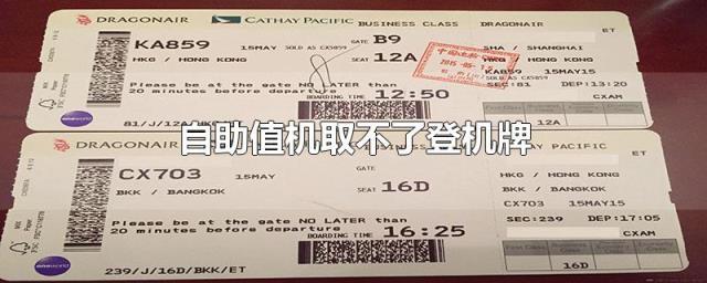 取消值机了为什么还是退不了票?退登机牌要收费吗-图3 取消值机了为什么还是退不了票?退登机牌要收费吗-图3