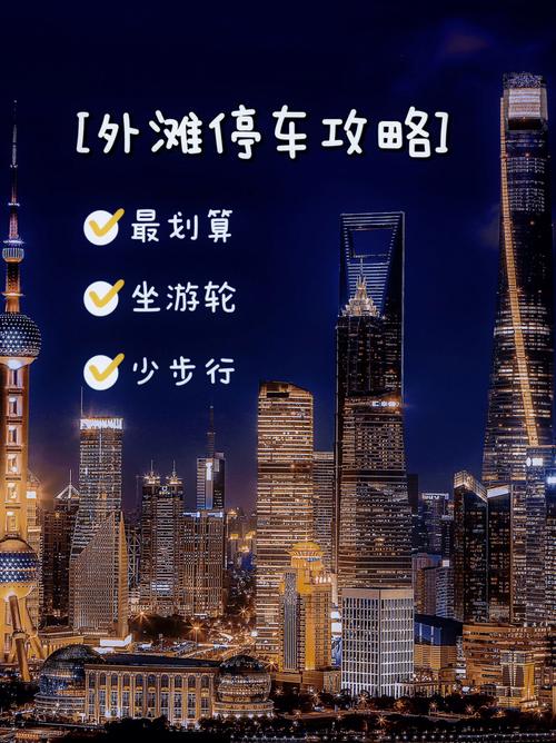 国庆外滩停车停哪里最方便?外滩停车场收费多少-图3 国庆外滩停车停哪里最方便?外滩停车场收费多少-图3