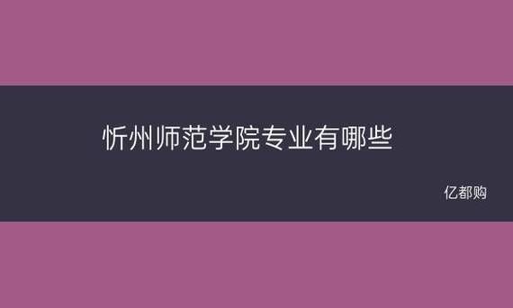 山西忻州师范学院伙食一餐多少钱啊，消费高吗？忻州师范学院收费图片
