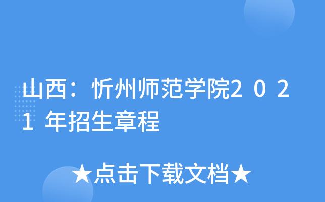 山西忻州师范学院伙食一餐多少钱啊,消费高吗?忻州师范学院收费图片-图3 山西忻州师范学院伙食一餐多少钱啊,消费高吗?忻州师范学院收费图片-图3