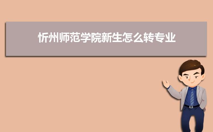 山西忻州师范学院伙食一餐多少钱啊,消费高吗?忻州师范学院收费图片-图2 山西忻州师范学院伙食一餐多少钱啊,消费高吗?忻州师范学院收费图片-图2