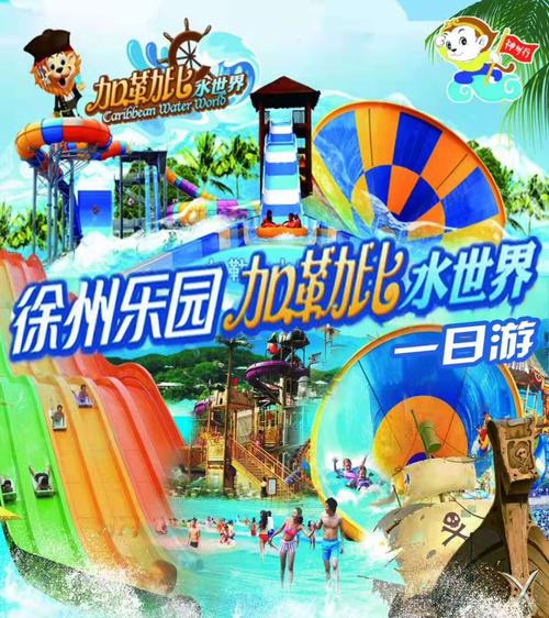 徐州乐园和加勒比水世界通票吗？徐州加勒比水世界收费