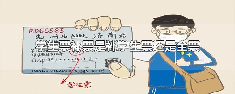 学生票怎么补票为全票？学生票补票怎么收费