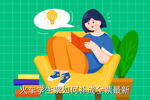 学生票怎么补票为全票?学生票补票怎么收费-图3 学生票怎么补票为全票?学生票补票怎么收费-图3