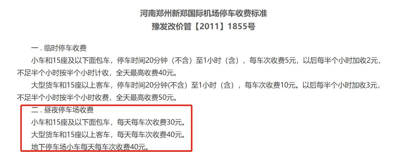 新郑机场长期停车停哪里?郑州机场停车收费5天-图3 新郑机场长期停车停哪里?郑州机场停车收费5天-图3