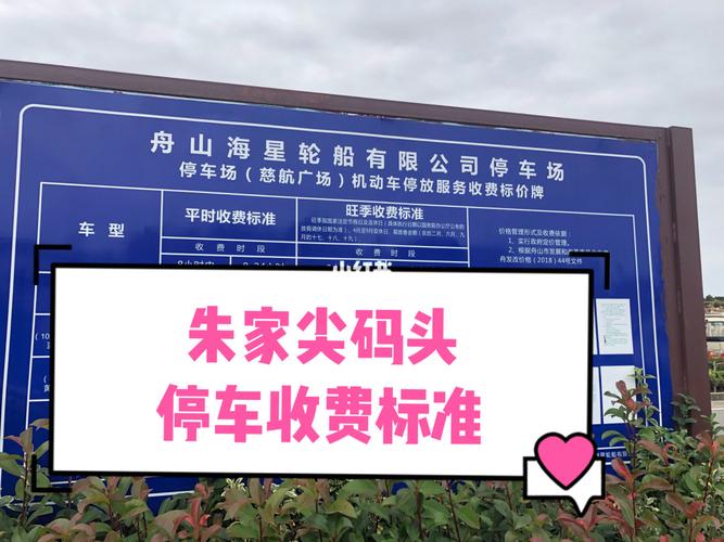 朱家尖码头停车费怎么算?朱家尖免费停车场收费-图3 朱家尖码头停车费怎么算?朱家尖免费停车场收费-图3