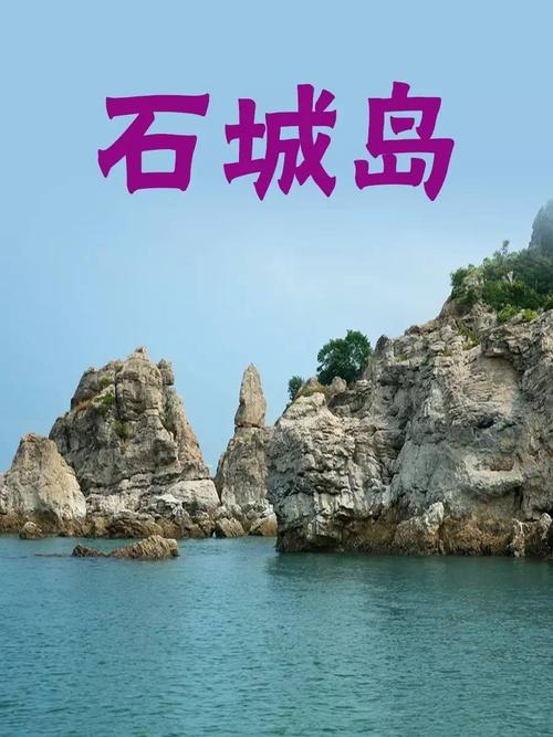 庄河石城岛旅游住宿怎么订房?庄河石城岛收费嘛-图1 庄河石城岛旅游住宿怎么订房?庄河石城岛收费嘛-图1