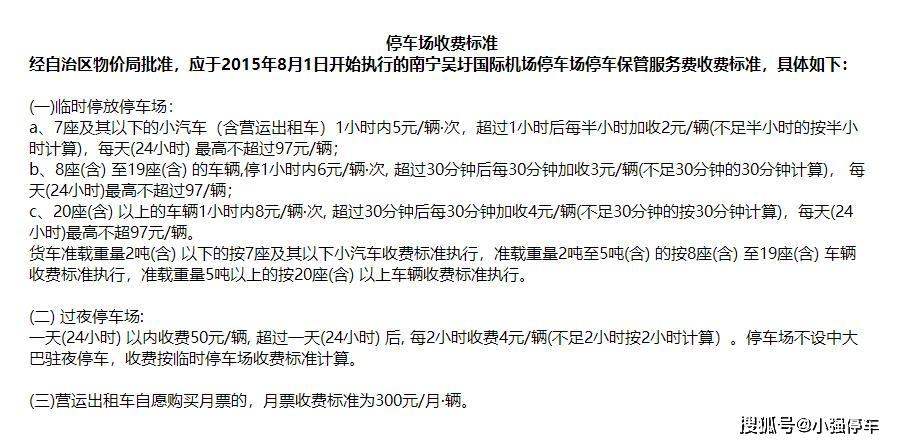 南宁机场停车费多少钱一天?走南宁机场高速 收费多少-图3 南宁机场停车费多少钱一天?走南宁机场高速 收费多少-图3