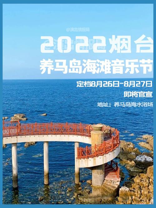 养马岛音乐节什么时候结束?牟平里蹦岛收费吗-图2 养马岛音乐节什么时候结束?牟平里蹦岛收费吗-图2
