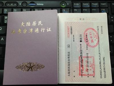 办台湾通行证多少钱?南京办台湾通行证收费-图2 办台湾通行证多少钱?南京办台湾通行证收费-图2