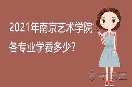 南艺学费一年多少？南京艺术学院停车收费