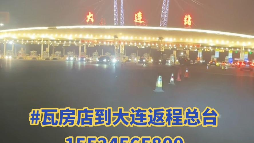 瓦房店到大连有多少公里？大连瓦房店南收费站