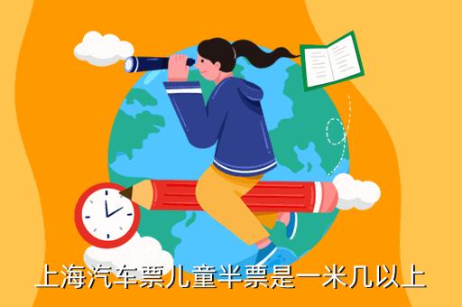 儿童半票怎么买汽车票?儿童汽车半票怎么收费-图1 儿童半票怎么买汽车票?儿童汽车半票怎么收费-图1