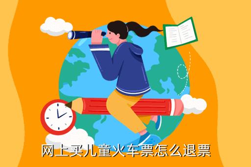 火车儿童票退票费最新规定?儿童退票如何收费-图1 火车儿童票退票费最新规定?儿童退票如何收费-图1