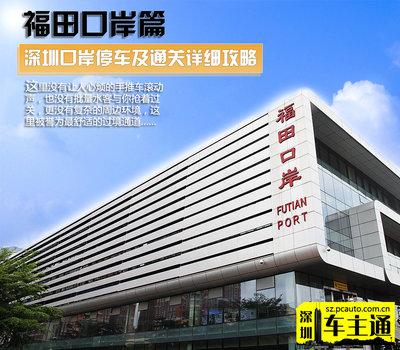 去香港哪个口岸停车便宜?福田口岸过关收费吗-图2 去香港哪个口岸停车便宜?福田口岸过关收费吗-图2