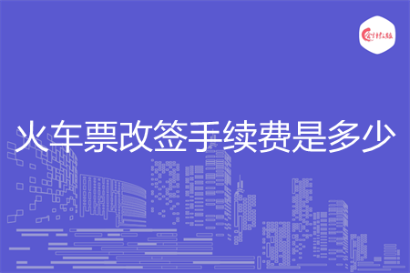 改签手续费怎么算?改签要收费吗-图2 改签手续费怎么算?改签要收费吗-图2
