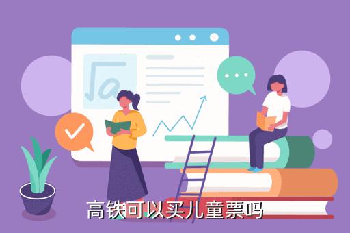成人已买高铁票儿童可以补票吗？高铁儿童补票怎么收费的
