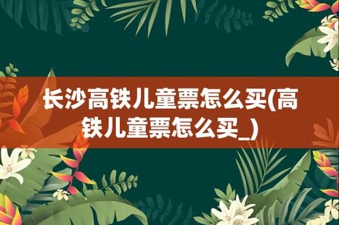成人已买高铁票儿童可以补票吗？高铁儿童补票怎么收费的-图3